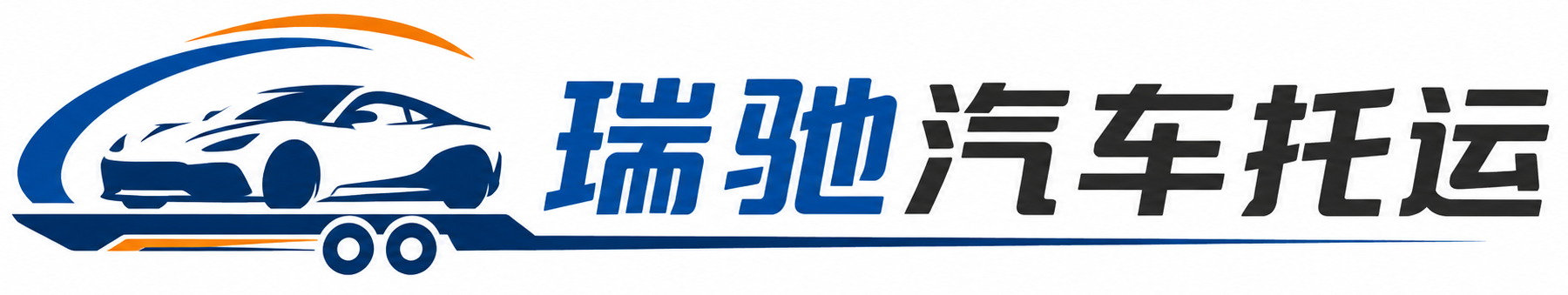 台儿庄区瑞驰｜汽车托运_轿车托运_私家车异地运车_新能源车辆托运